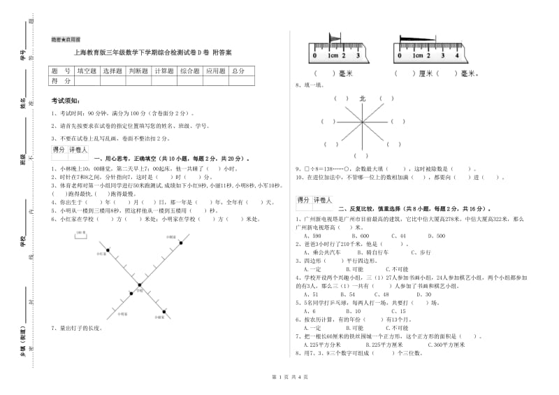 上海教育版三年级数学下学期综合检测试卷D卷 附答案.doc_第1页