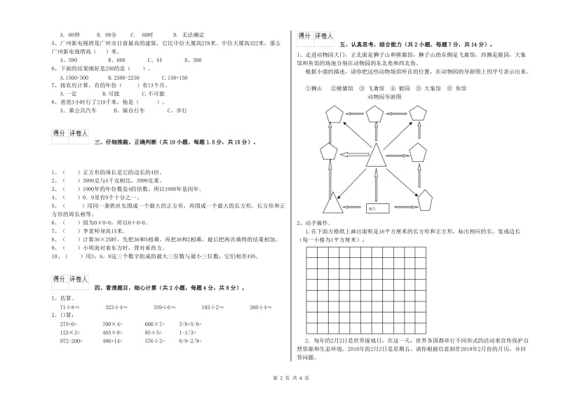 上海教育版三年级数学上学期自我检测试题B卷 含答案.doc_第2页