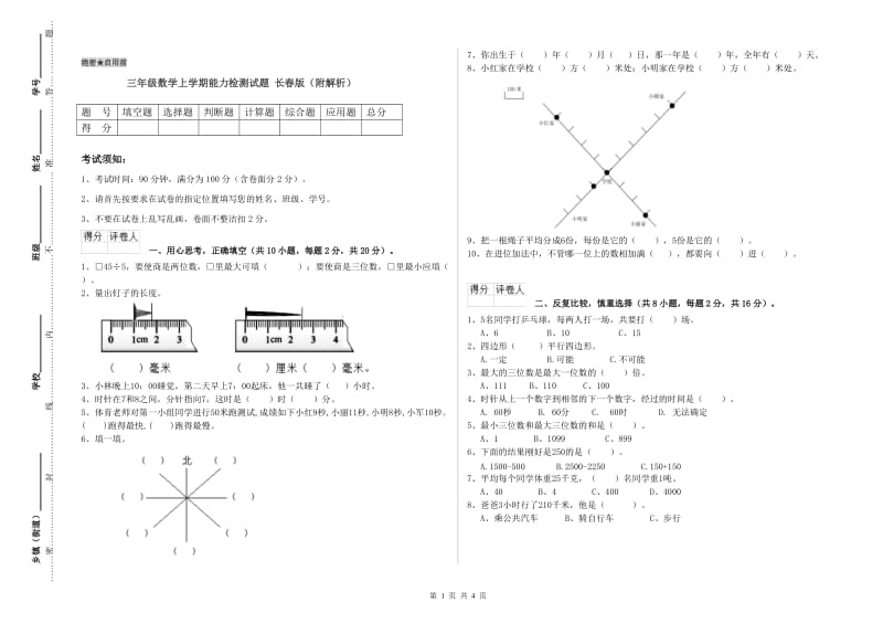 三年级数学上学期能力检测试题 长春版（附解析）.doc_第1页