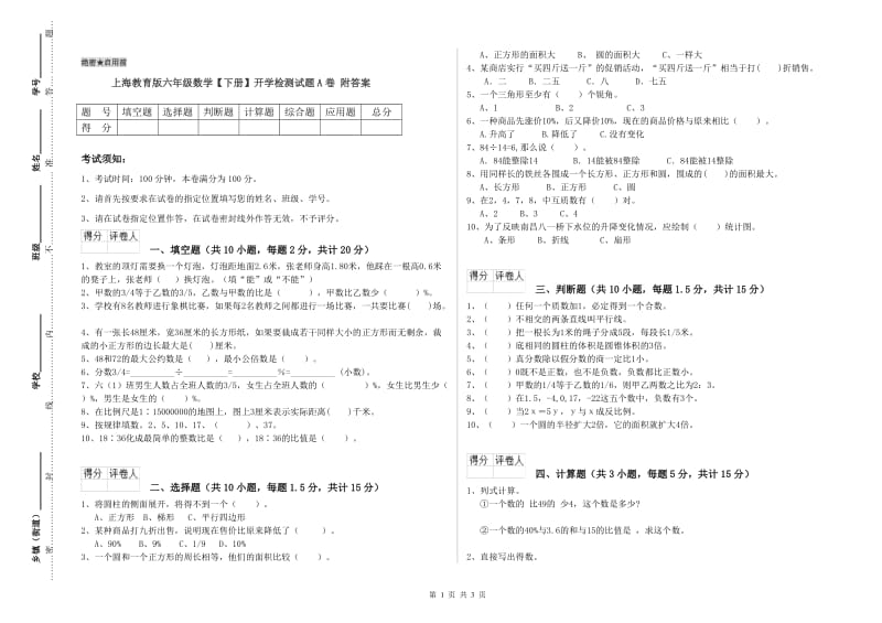 上海教育版六年级数学【下册】开学检测试题A卷 附答案.doc_第1页