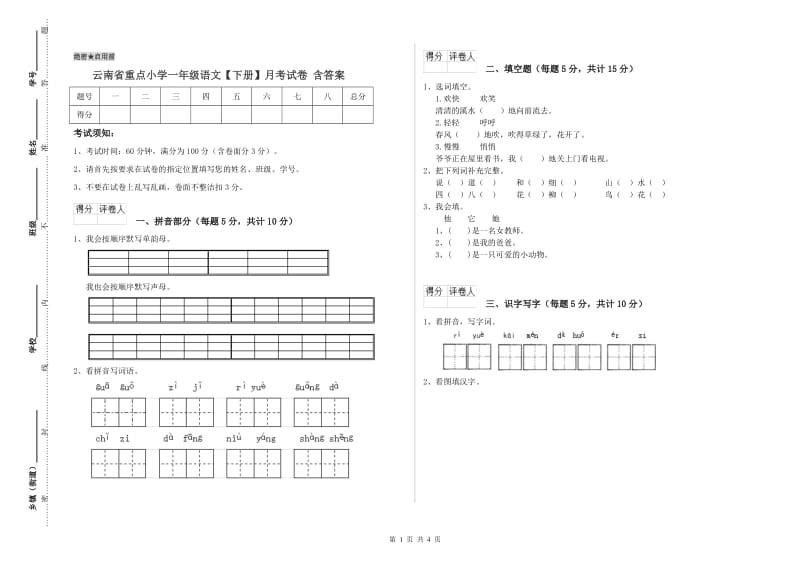 云南省重点小学一年级语文【下册】月考试卷 含答案.doc_第1页