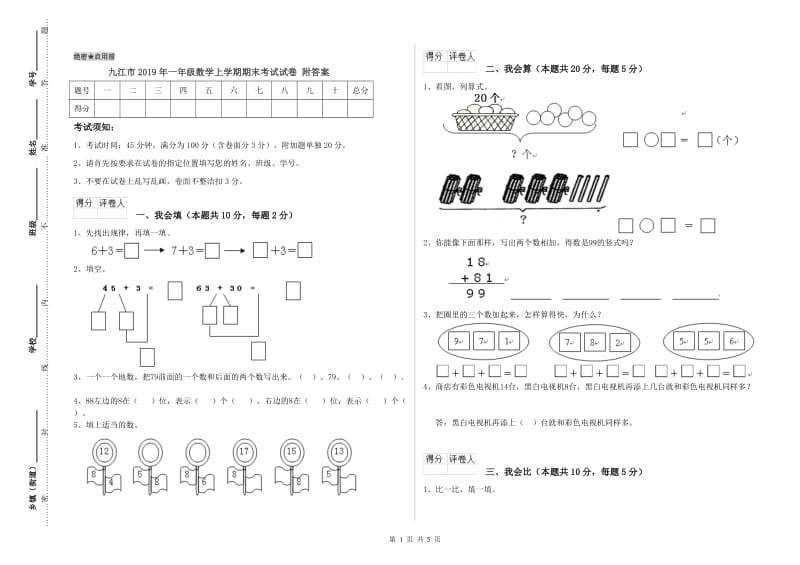 九江市2019年一年级数学上学期期末考试试卷 附答案.doc_第1页