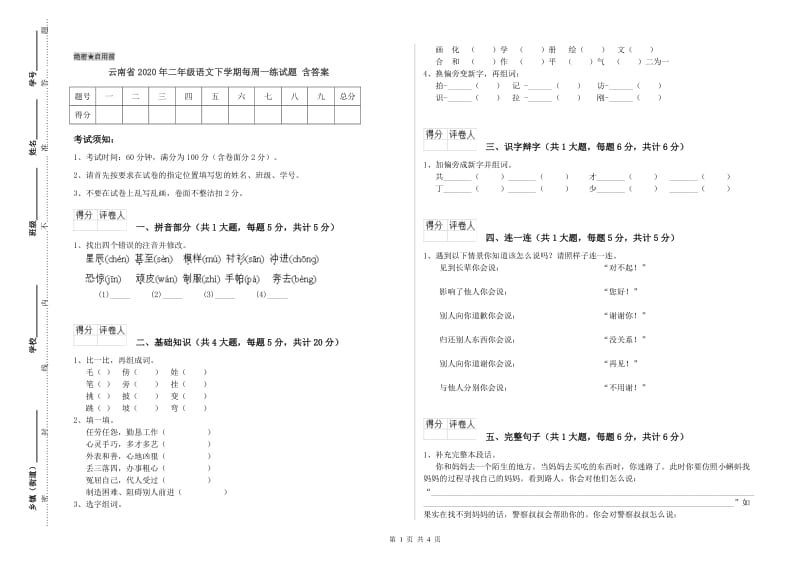 云南省2020年二年级语文下学期每周一练试题 含答案.doc_第1页