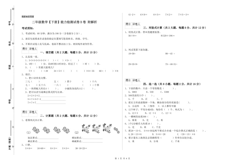 二年级数学【下册】能力检测试卷B卷 附解析.doc_第1页