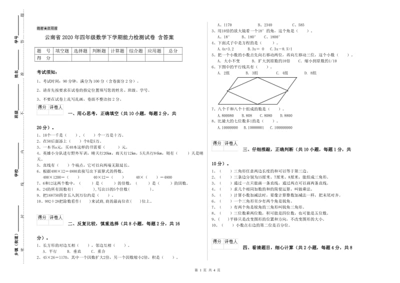 云南省2020年四年级数学下学期能力检测试卷 含答案.doc_第1页