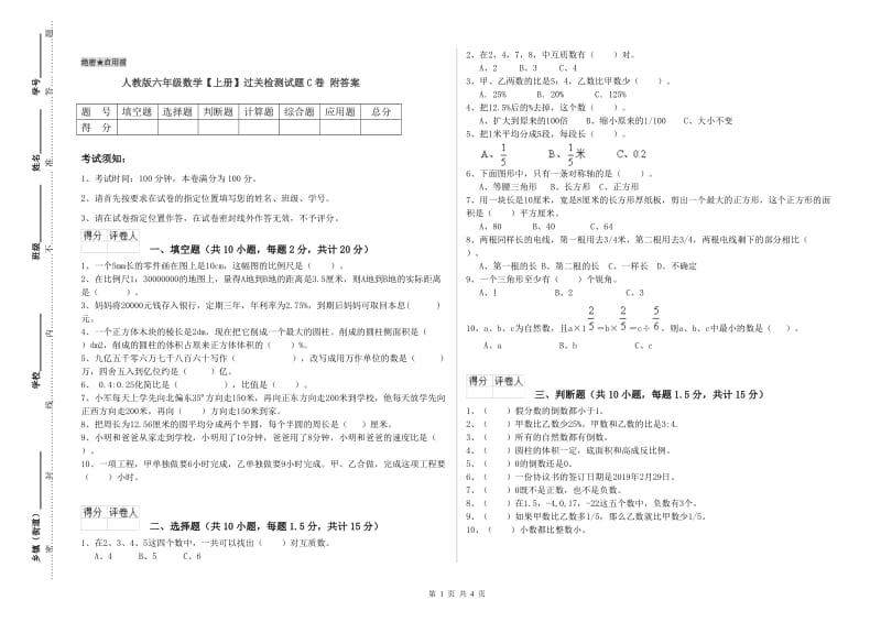 人教版六年级数学【上册】过关检测试题C卷 附答案.doc_第1页