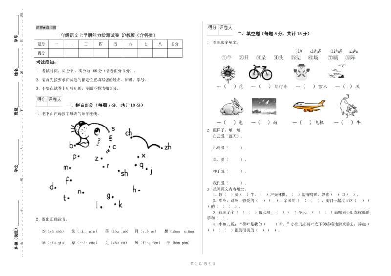 一年级语文上学期能力检测试卷 沪教版（含答案）.doc_第1页