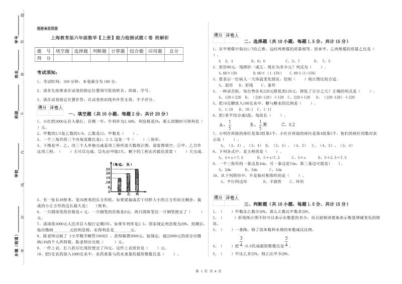 上海教育版六年级数学【上册】能力检测试题C卷 附解析.doc_第1页