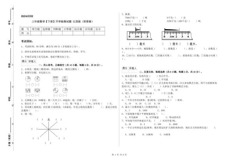 三年级数学【下册】开学检测试题 江西版（附答案）.doc_第1页