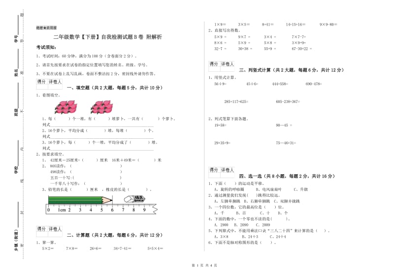 二年级数学【下册】自我检测试题B卷 附解析.doc_第1页