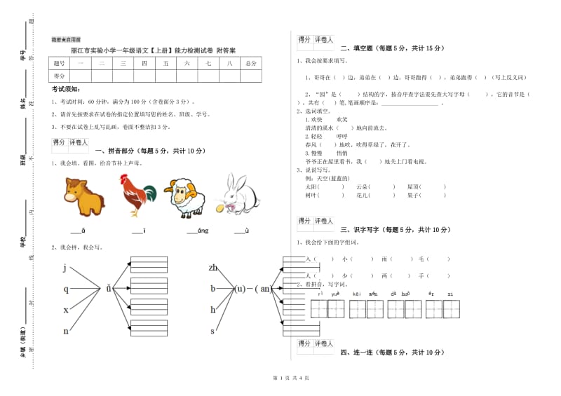 丽江市实验小学一年级语文【上册】能力检测试卷 附答案.doc_第1页