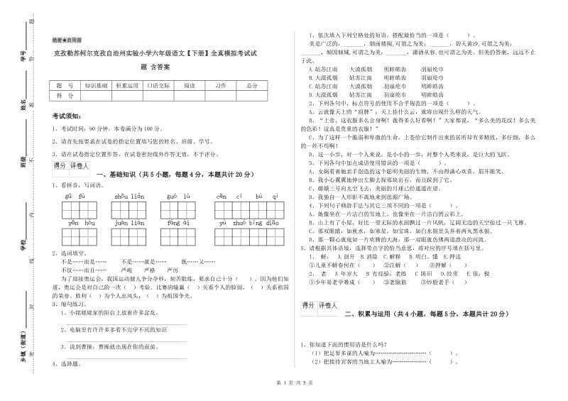 克孜勒苏柯尔克孜自治州实验小学六年级语文【下册】全真模拟考试试题 含答案.doc_第1页