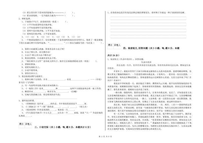 克孜勒苏柯尔克孜自治州实验小学六年级语文【下册】全真模拟考试试题 含答案.doc_第2页