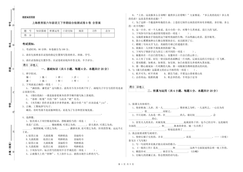 上海教育版六年级语文下学期综合检测试卷B卷 含答案.doc_第1页