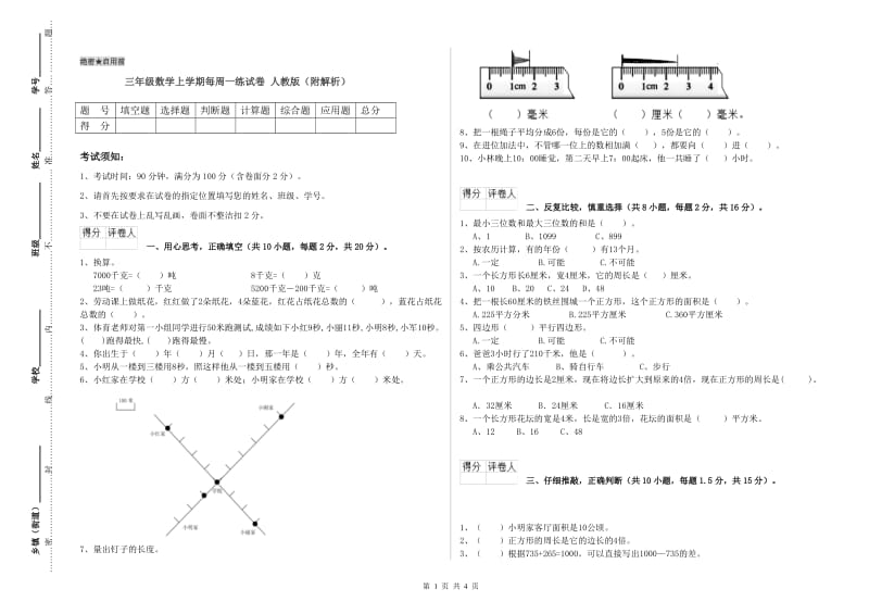 三年级数学上学期每周一练试卷 人教版（附解析）.doc_第1页