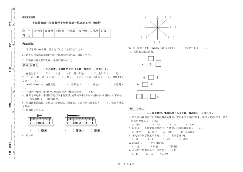 上海教育版三年级数学下学期每周一练试题B卷 附解析.doc_第1页