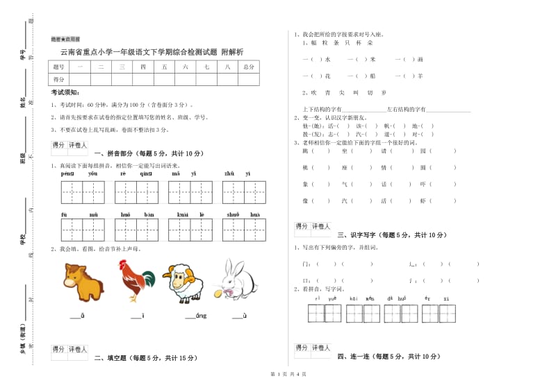 云南省重点小学一年级语文下学期综合检测试题 附解析.doc_第1页