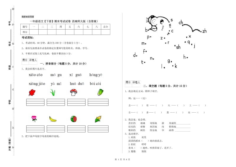 一年级语文【下册】期末考试试卷 西南师大版（含答案）.doc_第1页