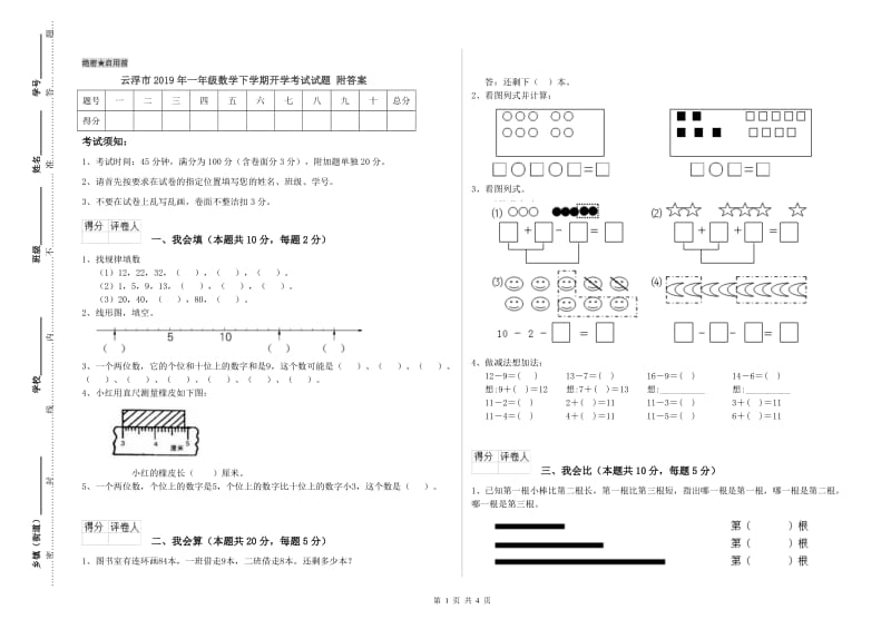 云浮市2019年一年级数学下学期开学考试试题 附答案.doc_第1页