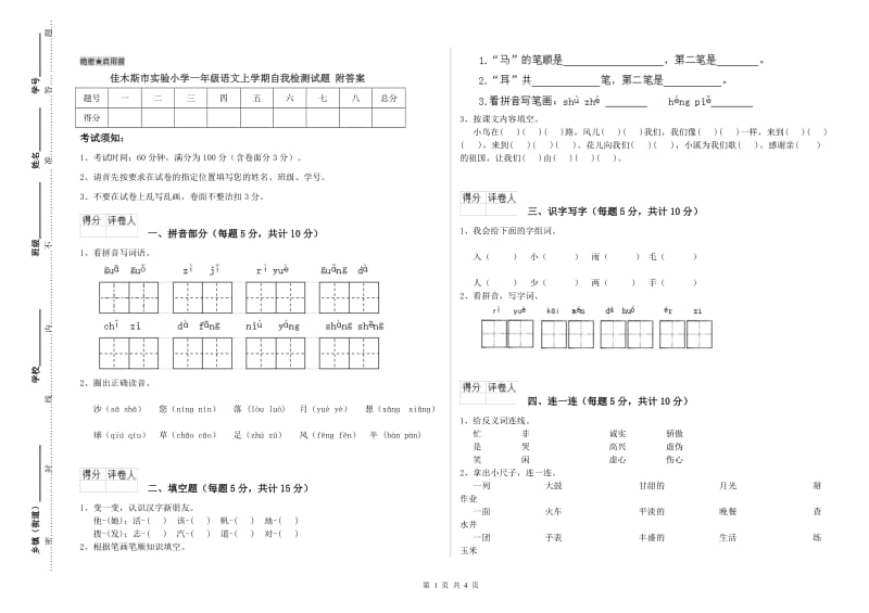 佳木斯市实验小学一年级语文上学期自我检测试题 附答案.doc_第1页