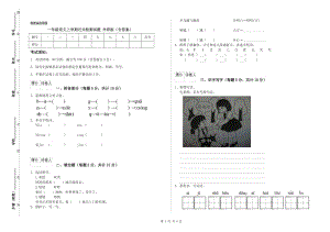 一年級語文上學期過關檢測試題 外研版（含答案）.doc