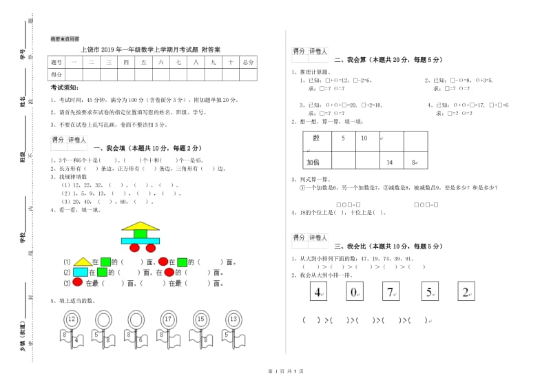 上饶市2019年一年级数学上学期月考试题 附答案.doc_第1页