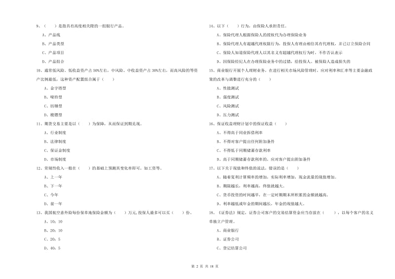 中级银行从业资格考试《个人理财》每周一练试题A卷 含答案.doc_第2页