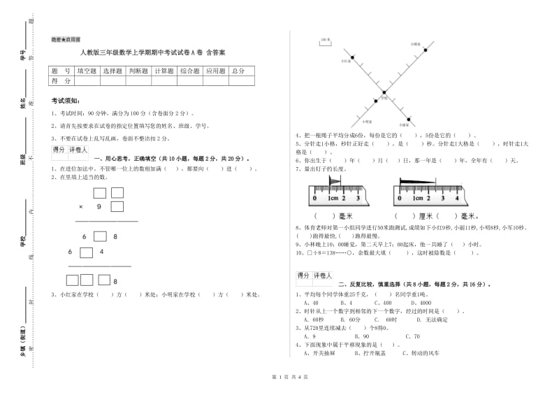 人教版三年级数学上学期期中考试试卷A卷 含答案.doc_第1页