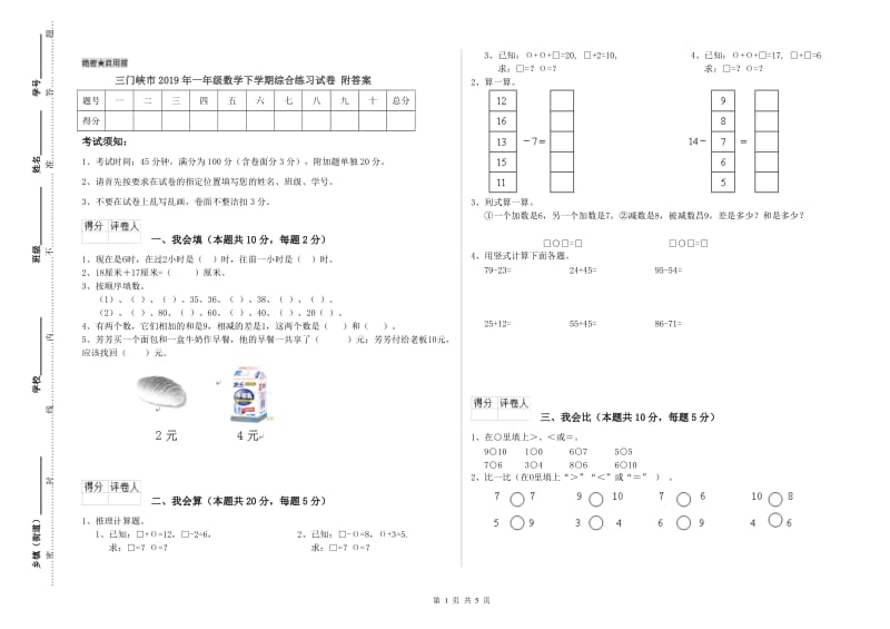 三门峡市2019年一年级数学下学期综合练习试卷 附答案.doc_第1页