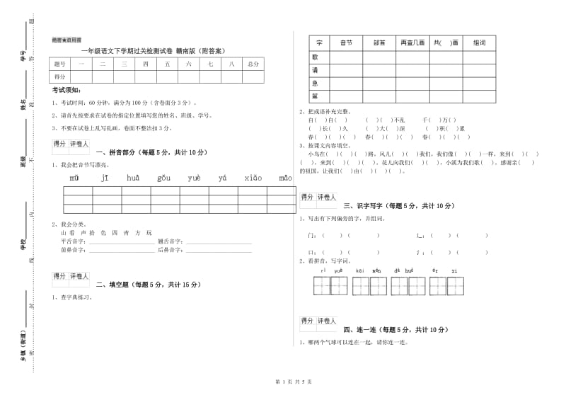 一年级语文下学期过关检测试卷 赣南版（附答案）.doc_第1页