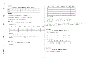 一年級語文下學(xué)期過關(guān)檢測試卷 贛南版（附答案）.doc