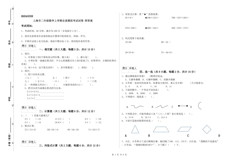 上海市二年级数学上学期全真模拟考试试卷 附答案.doc_第1页