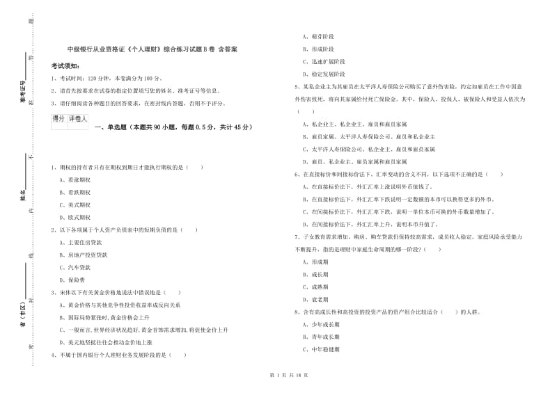 中级银行从业资格证《个人理财》综合练习试题B卷 含答案.doc_第1页