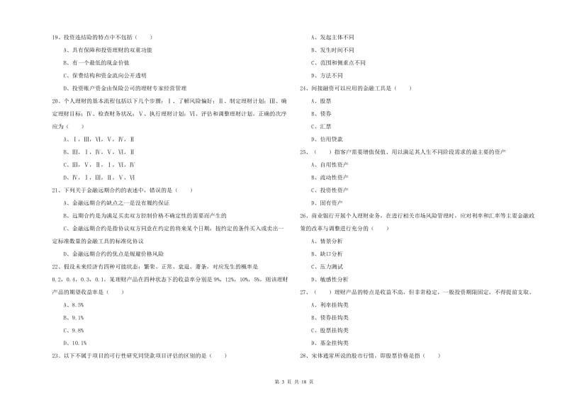 中级银行从业资格证《个人理财》综合练习试题B卷 含答案.doc_第3页