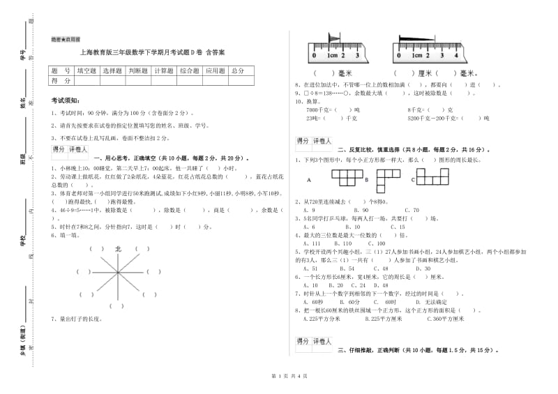 上海教育版三年级数学下学期月考试题D卷 含答案.doc_第1页