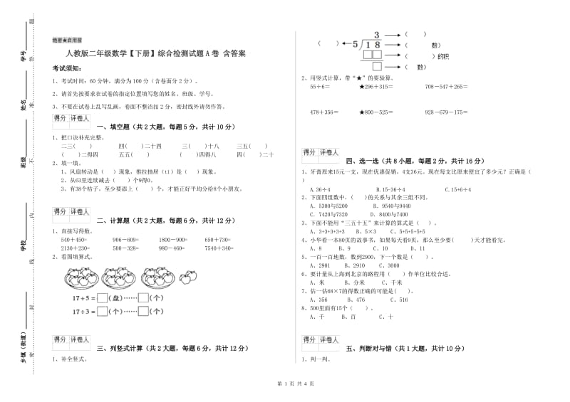 人教版二年级数学【下册】综合检测试题A卷 含答案.doc_第1页