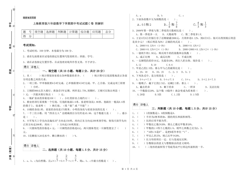 上海教育版六年级数学下学期期中考试试题C卷 附解析.doc_第1页