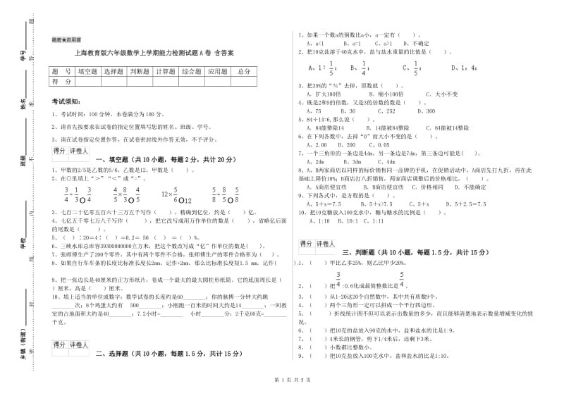 上海教育版六年级数学上学期能力检测试题A卷 含答案.doc_第1页