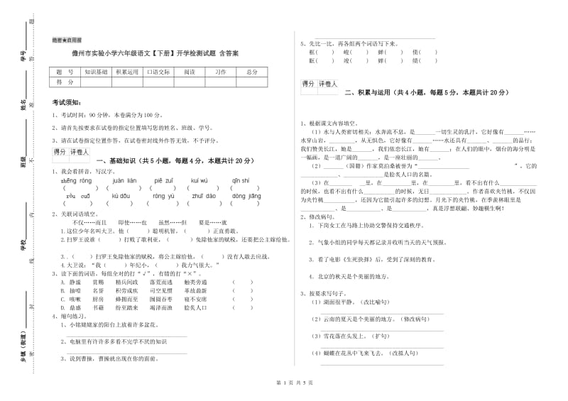 儋州市实验小学六年级语文【下册】开学检测试题 含答案.doc_第1页