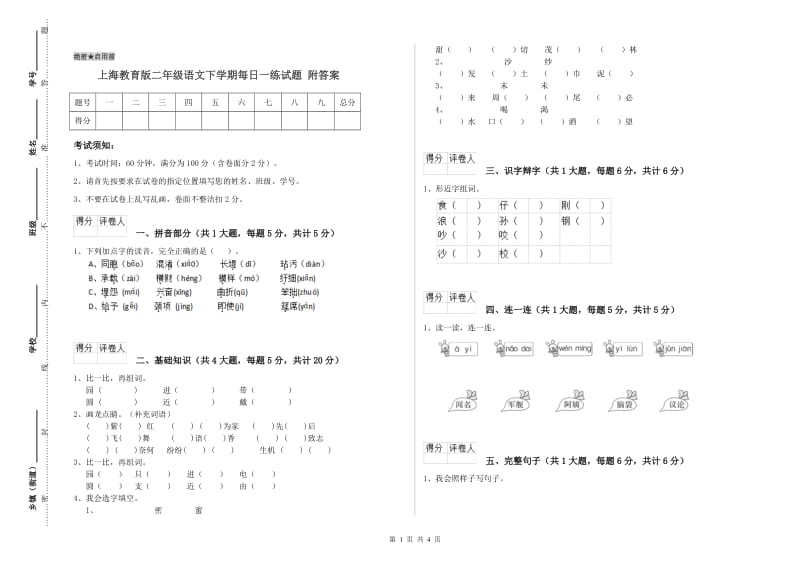 上海教育版二年级语文下学期每日一练试题 附答案.doc_第1页