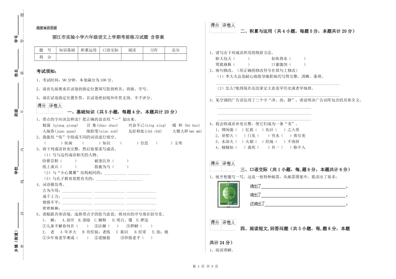 丽江市实验小学六年级语文上学期考前练习试题 含答案.doc_第1页