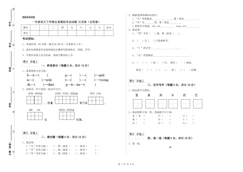 一年级语文下学期全真模拟考试试题 江苏版（含答案）.doc_第1页