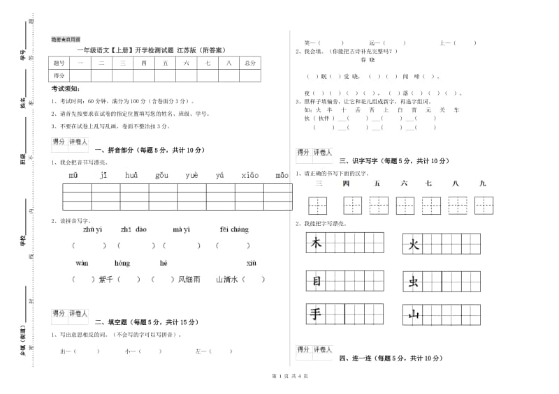 一年级语文【上册】开学检测试题 江苏版（附答案）.doc_第1页