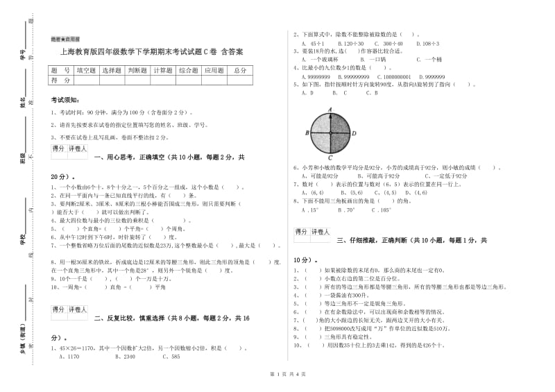 上海教育版四年级数学下学期期末考试试题C卷 含答案.doc_第1页