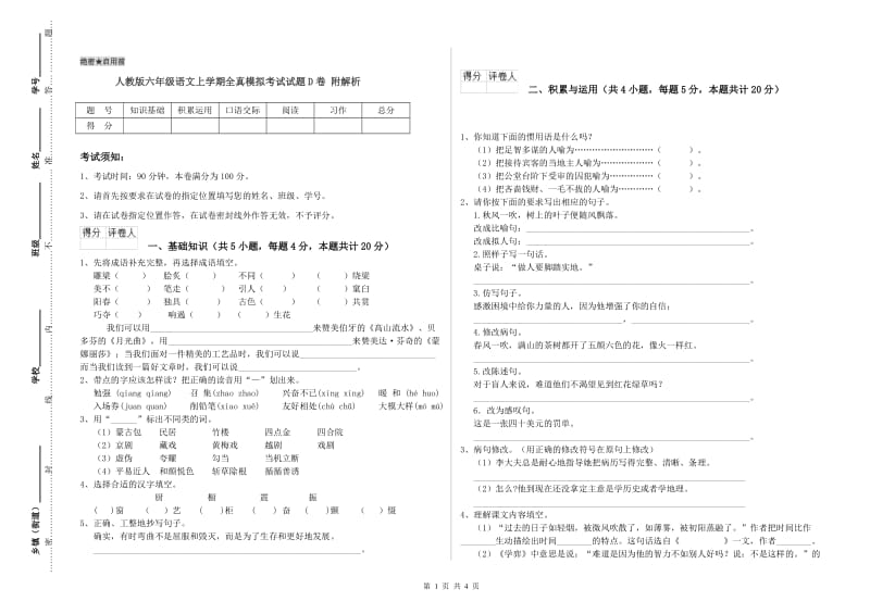 人教版六年级语文上学期全真模拟考试试题D卷 附解析.doc_第1页