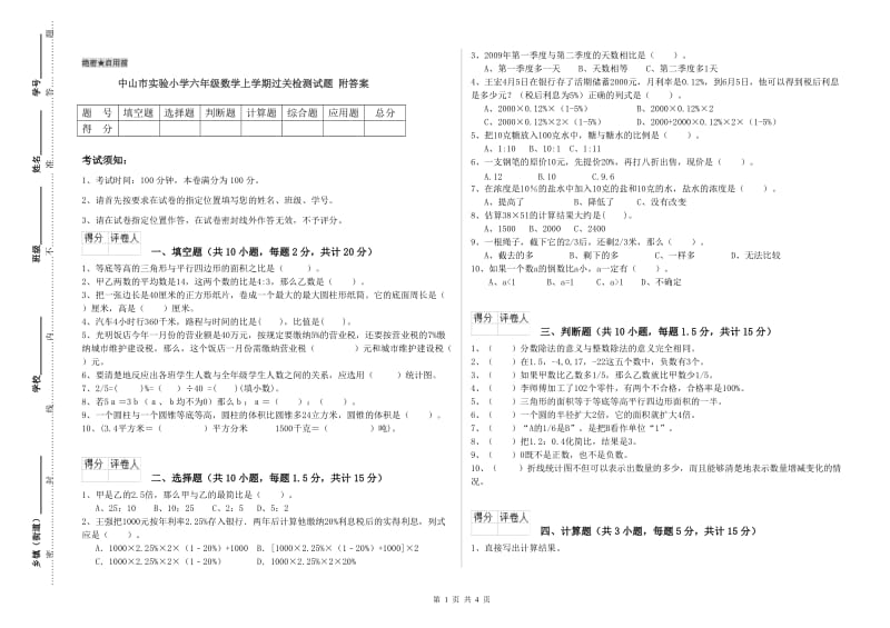 中山市实验小学六年级数学上学期过关检测试题 附答案.doc_第1页