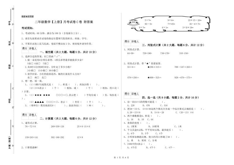 二年级数学【上册】月考试卷C卷 附答案.doc_第1页