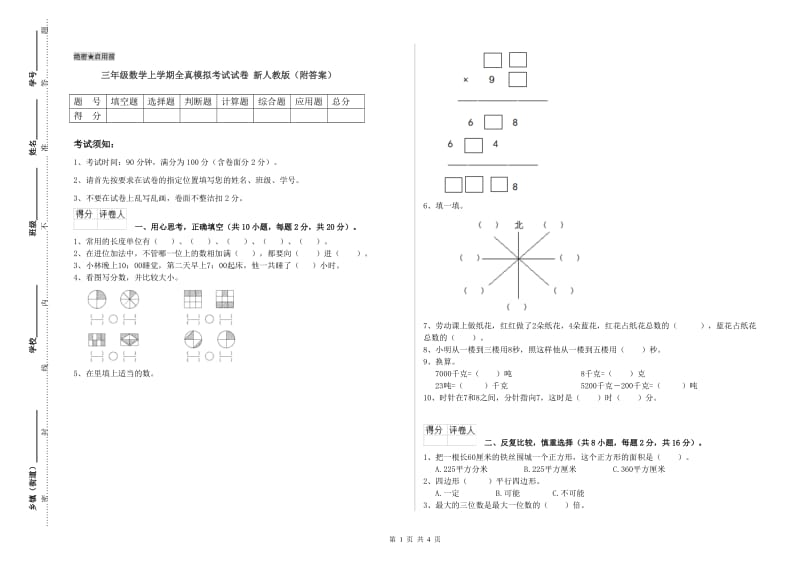 三年级数学上学期全真模拟考试试卷 新人教版（附答案）.doc_第1页