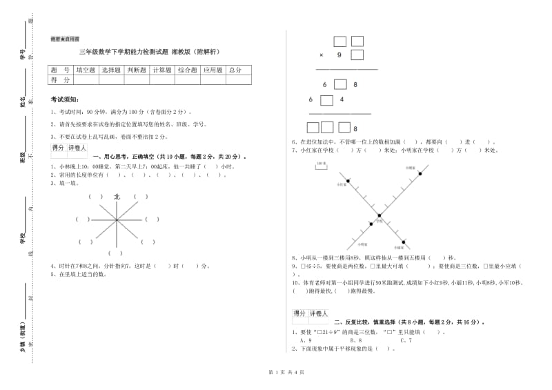 三年级数学下学期能力检测试题 湘教版（附解析）.doc_第1页