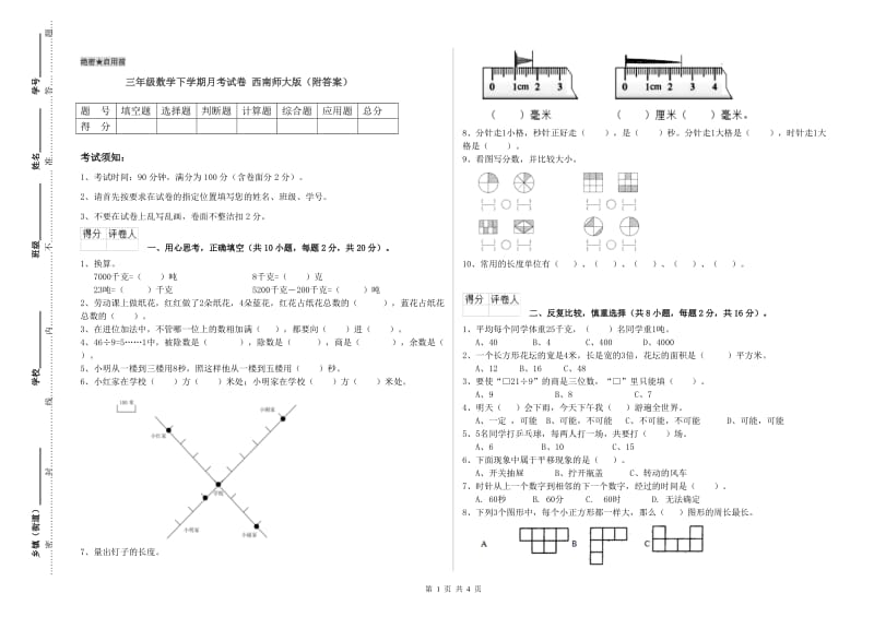 三年级数学下学期月考试卷 西南师大版（附答案）.doc_第1页